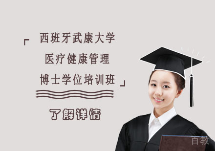 西班牙武康大学医疗健康管理博士学位培训班