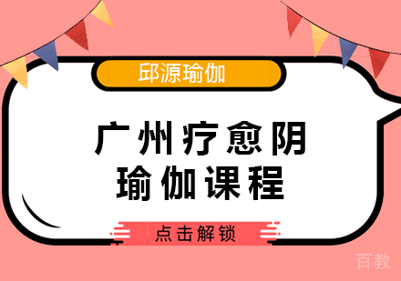 广州疗愈阴瑜伽课程培训