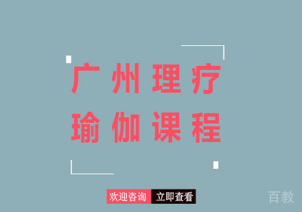 广州理疗瑜伽课程培训