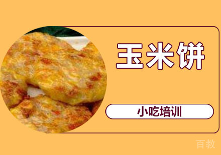 玉米饼培训