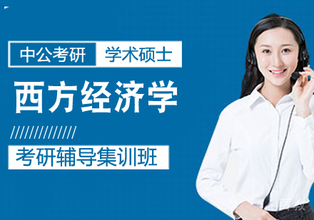 西方经济学考研课程