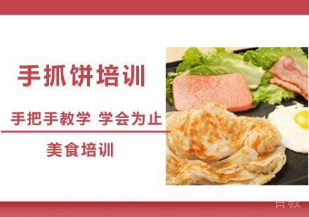 手抓饼培训