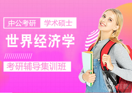 世界经济学考研课程