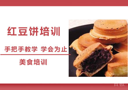红豆饼培训