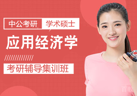 应用经济学考研课程