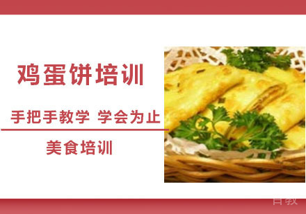 鸡蛋饼培训