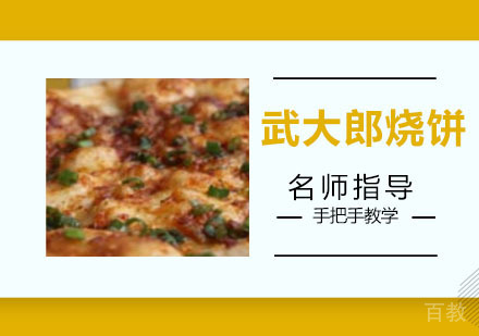 武大郎烧饼培训