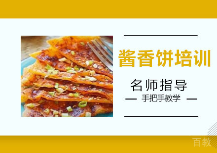 酱香饼培训