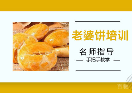 老婆饼培训