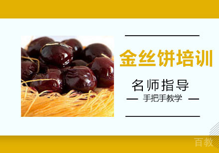 金丝饼培训