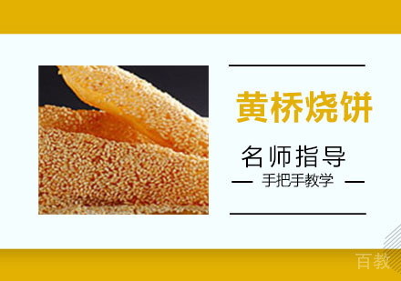 黄桥烧饼培训
