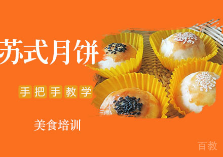 苏式月饼培训