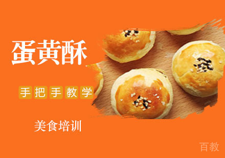 蛋黄酥培训