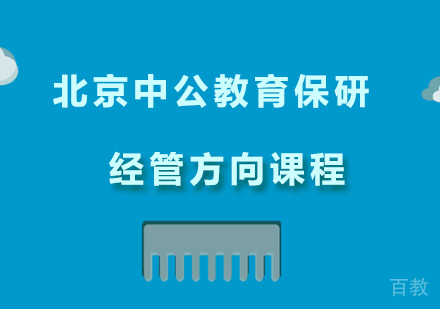 北京保研经管方向考研课程培训