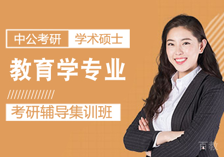 教育学专业考研课程