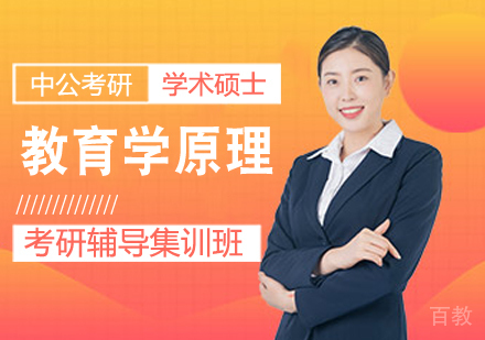 教育学原理考研课程