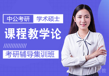 课程教学论考研课程
