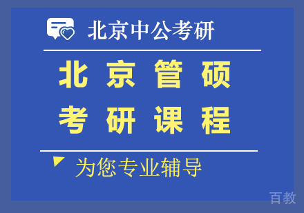 北京管硕考研课程培训