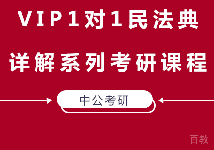 北京VIP1对1民法典详解系列考研课程培训
