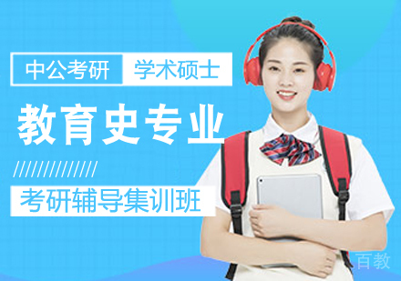 教育史专业考研课程