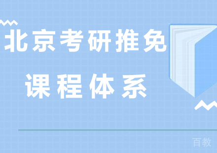 北京考研推免课程体系培训