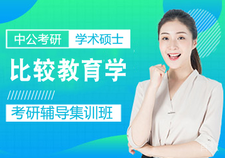 比较教育学考研课程