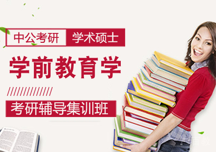 学前教育学考研课程