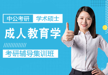 成人教育学考研课程