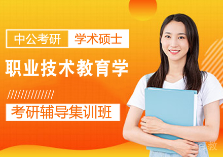 职业技术教育学考研课程