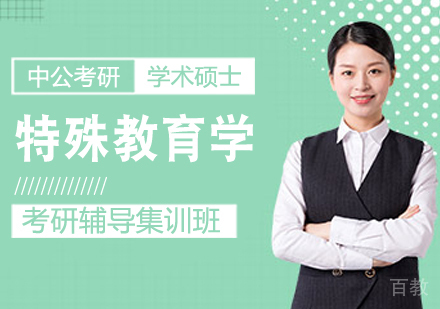 特殊教育学考研课程
