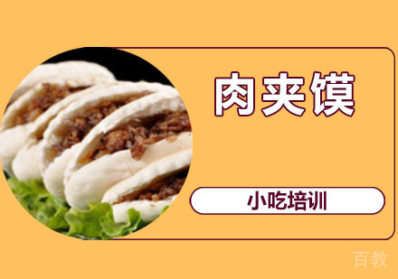肉夹馍培训