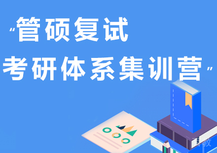 北京管硕复试考研体系集训营培训