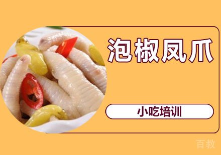 泡椒凤爪培训