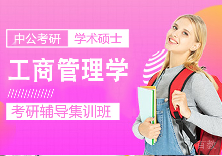 工商管理学考研课程