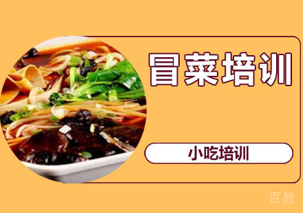 冒菜培训