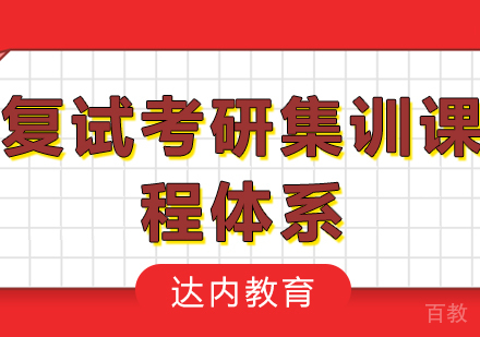 北京复试考研集训课程体系培训
