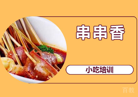 串串香培训
