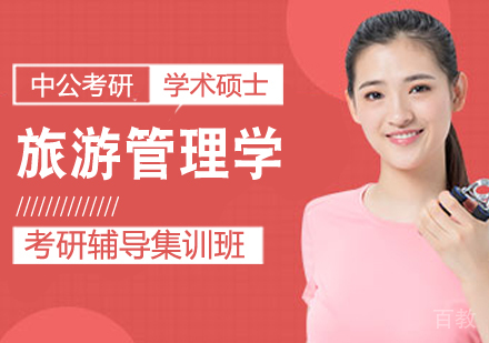 旅游管理学考研课程
