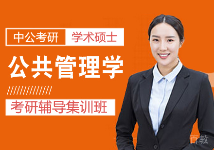 公共管理学考研课程