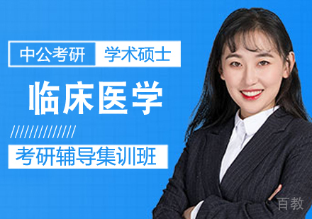 临床医学考研课程