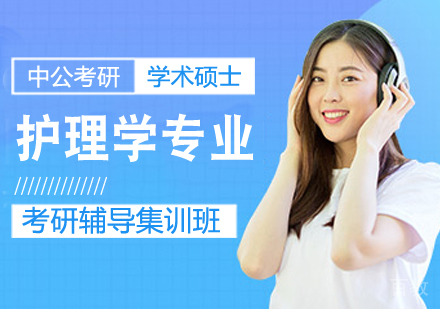 护理学专业考研课程