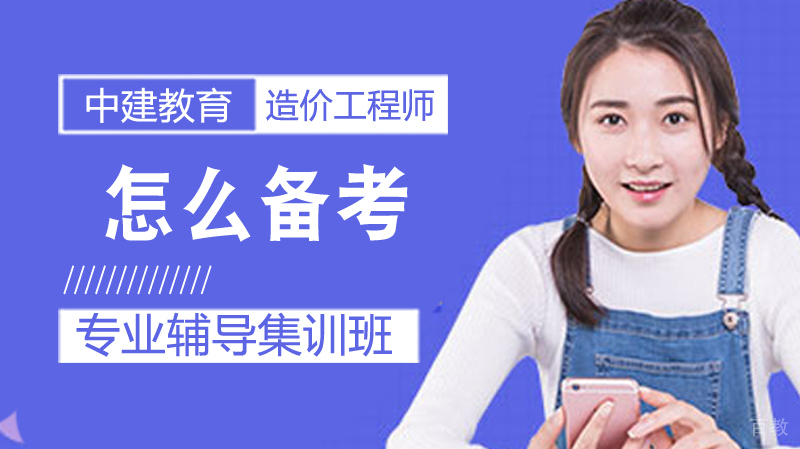 造价师怎么备考 