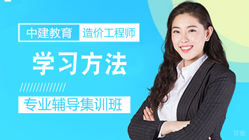 造价工程师学习方法 