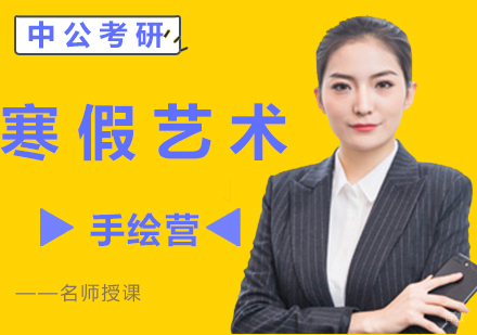 北京考研艺术寒假手绘营培训