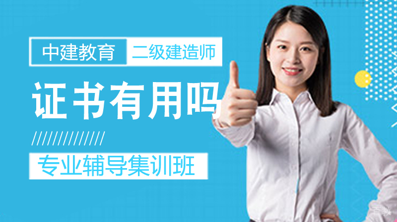 《二级建造师证书有用吗》 