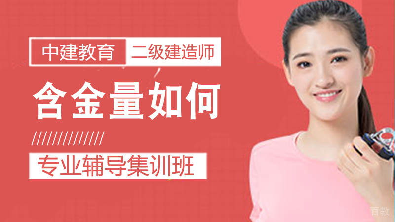 《二级建造师含金量如何》 