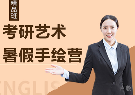 北京考研艺术暑假手绘营培训