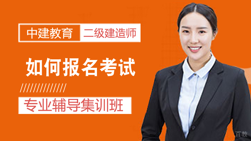 如何报名建造师考试 