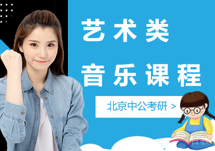 北京乐学艺术类音乐考研课程培训