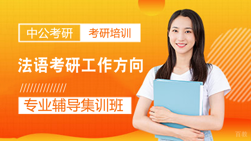 法语考研工作方向 